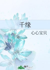 千缘