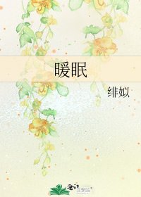 《暖眠》