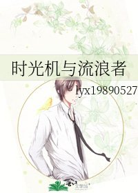 《时光机与流浪者》