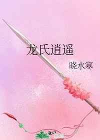 龙氏逍遥