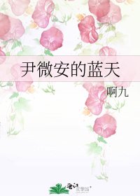 尹微安的蓝天