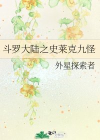 《斗羅大陸之史萊克九怪》
