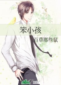 笨小孩