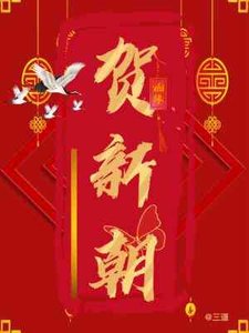《贺新朝》