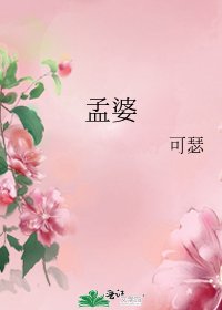 《孟婆》