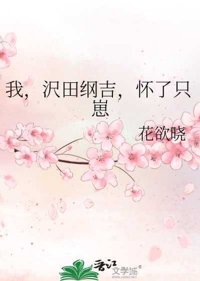 我,沢田綱吉,懷了只崽