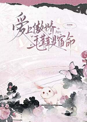 爱上傲娇毛茸茸是宿命
