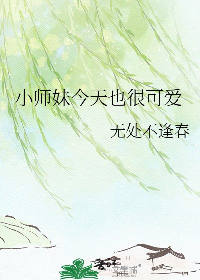 《小师妹今天也很可爱》
