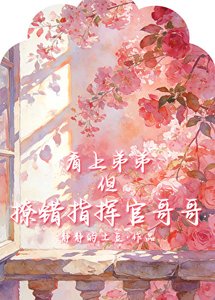 《看上弟弟,但撩错指挥官哥哥》