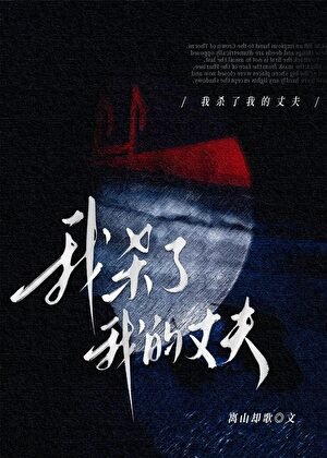 我杀了我的丈夫