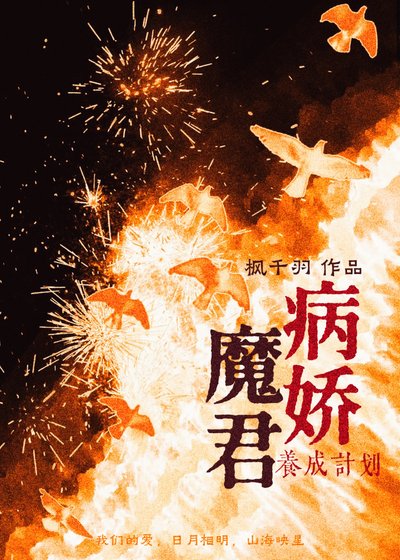 病娇魔君养成计划