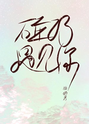 碰巧,遇见你/在作者群偶遇初恋该怎么勾搭