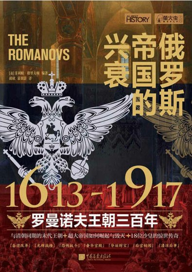 俄罗斯帝国的兴衰:1613—1917罗曼诺夫王朝三百年(出版书)