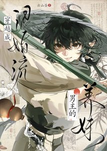 《穿越成退婚流男主的养妹》