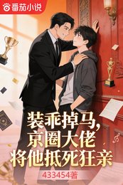 装乖掉马，京圈大佬将他抵死狂亲