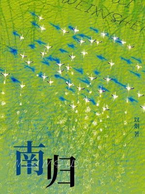 《南归》