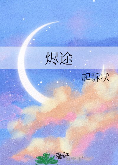 烬途