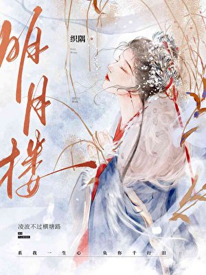 《明月樓》