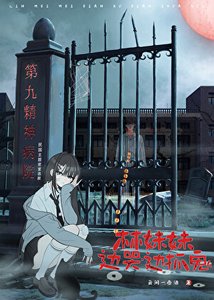 《林妹妹边哭边抓鬼》