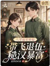 八零福星嬌媳,帶飛退伍糙漢暴富