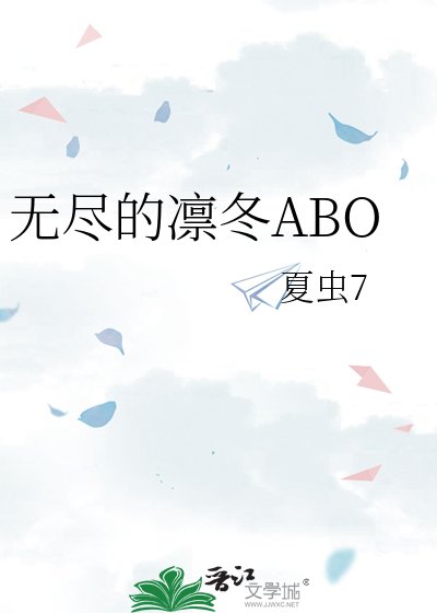 无尽的凛冬ABO