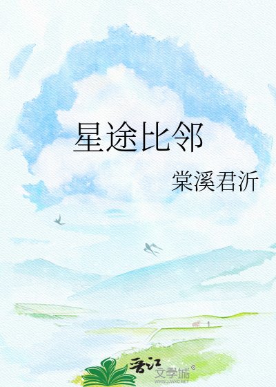 星途比鄰