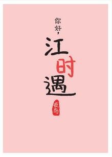 白色初戀裙/你好,江時遇