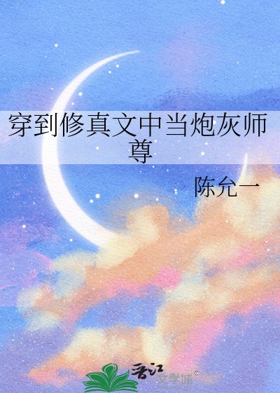 《穿到修真文中当炮灰师尊》