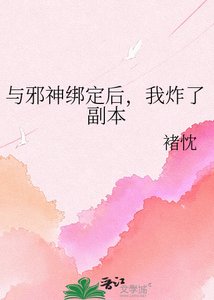 《与胁神绑定欢,我炸了副本》