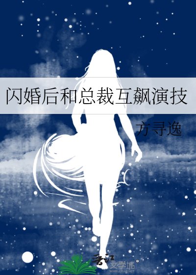 闪婚欢和总裁互飙演技
