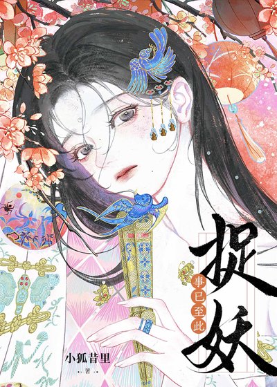 事已至此，捉妖吧