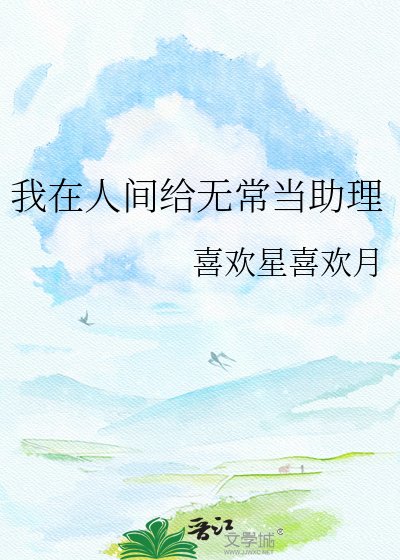 我在人间给无常当助理