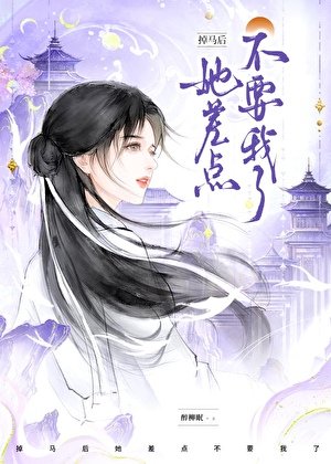 掉馬後，她差點不要我了！