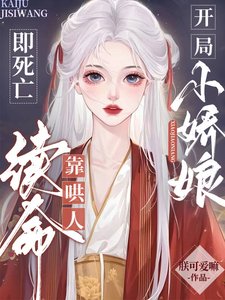 开局即死亡：小娇娘靠哄人续命
