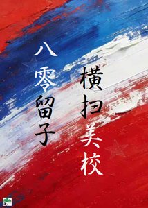 八零留子,横扫美高