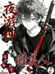 上辈子夜游神,这辈子照顾睡美人