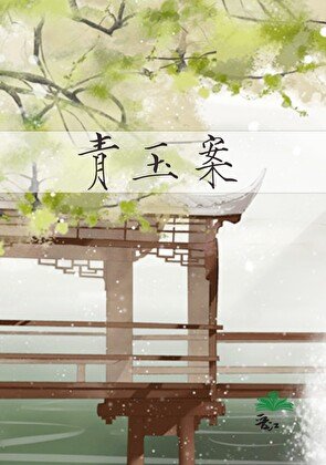 青玉案