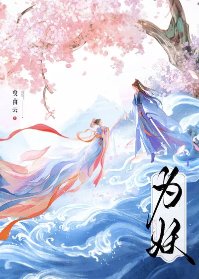 为妖