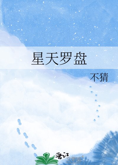 星天罗盘