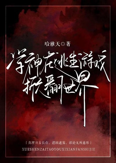 学神在逃生游戏掀翻世界