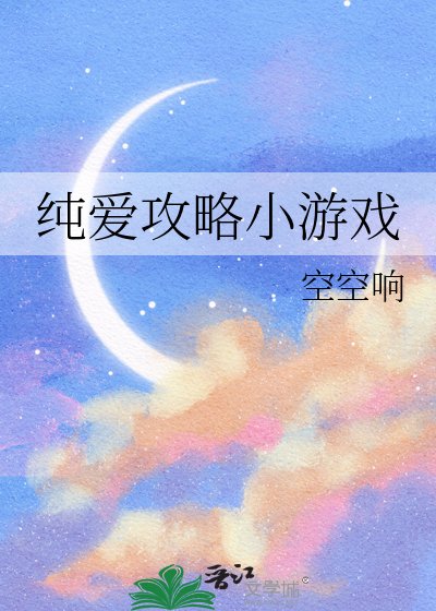 纯爱攻略小游戏