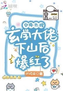 《空降热搜!玄学大佬下山后爆红了》