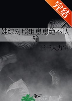 《娃综对照组崽崽绝不认输》