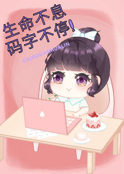 《菜狗的晋江进化论》