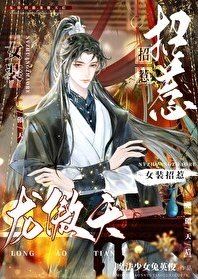 《女裝招惹龍傲天后》