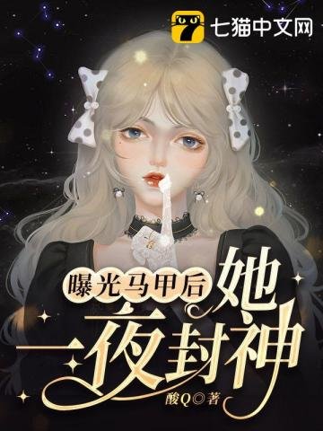 《曝光马甲后她一夜封神》