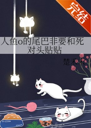 人鱼o的尾巴非要和死对头贴贴