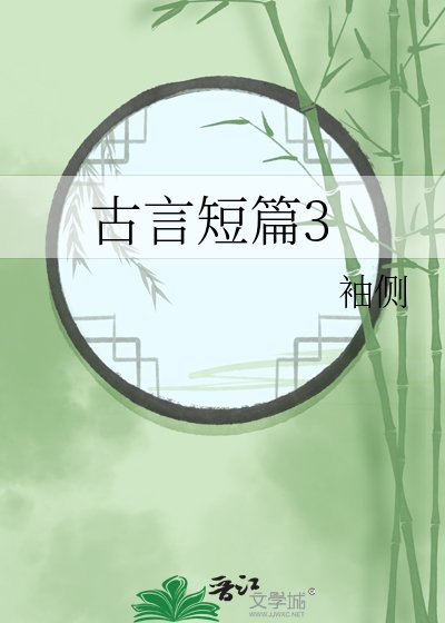 《古言短篇3》
