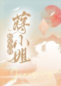 《怕吃苦的蒋小姐》
