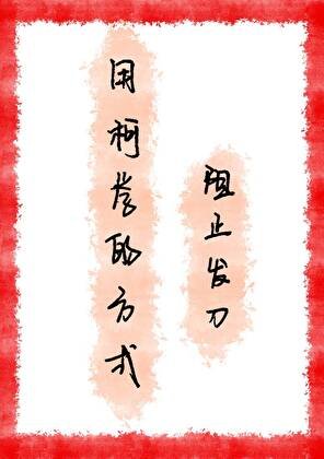 (综漫同人)用柯学的方式阻止发刀
